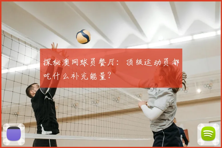 探秘澳网球员餐厅:顶级运动员都吃什么补充能量?