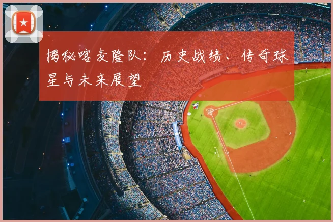揭秘喀麦隆队:历史战绩、传奇球星与未来展望