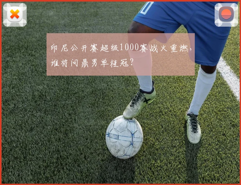印尼公开赛超级1000赛战火重燃，谁将问鼎男单桂冠？