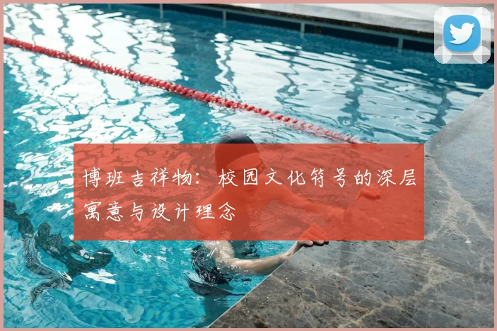 博班吉祥物：校园文化符号的深层寓意与设计理念